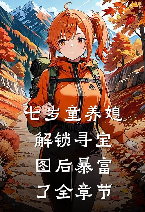 七岁童养媳：解锁寻宝图后暴富了全章节