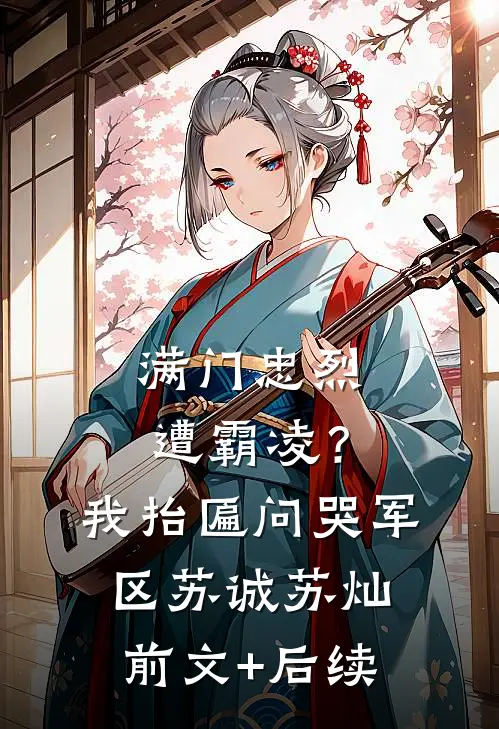 满门忠烈遭霸凌？我抬匾问哭军区苏诚苏灿前文+后续