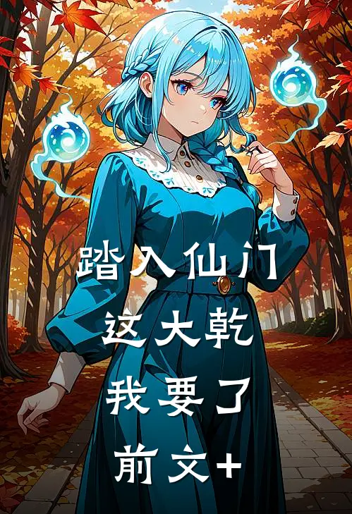 踏入仙门，这大乾，我要了前文+