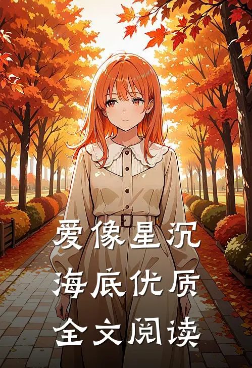 爱像星沉海底优质全文阅读