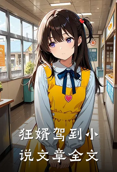 狂婿驾到 小说文章全文