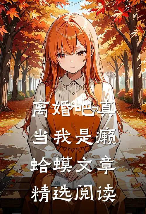 离婚吧真当我是癞蛤蟆文章精选阅读
