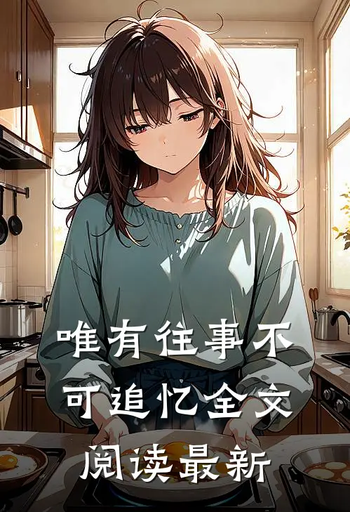 唯有往事不可追忆全文阅读最新