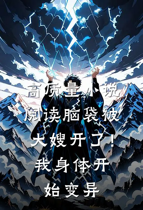 高质量小说阅读脑袋被大嫂开了！我身体开始变异