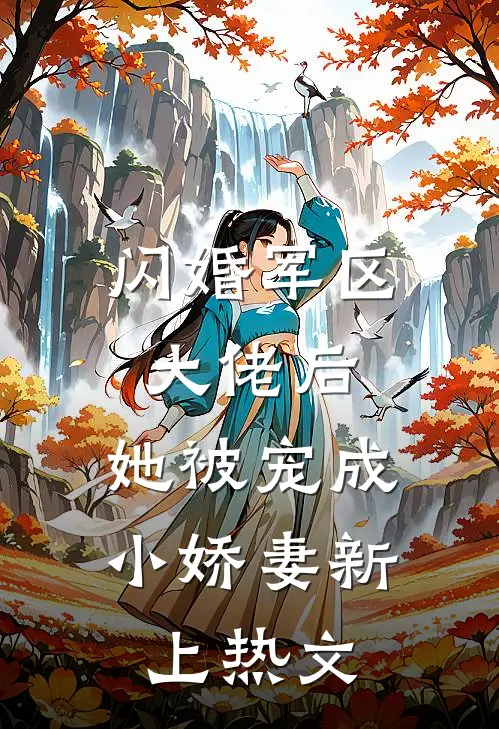 闪婚军区大佬后，她被宠成小娇妻新上热文