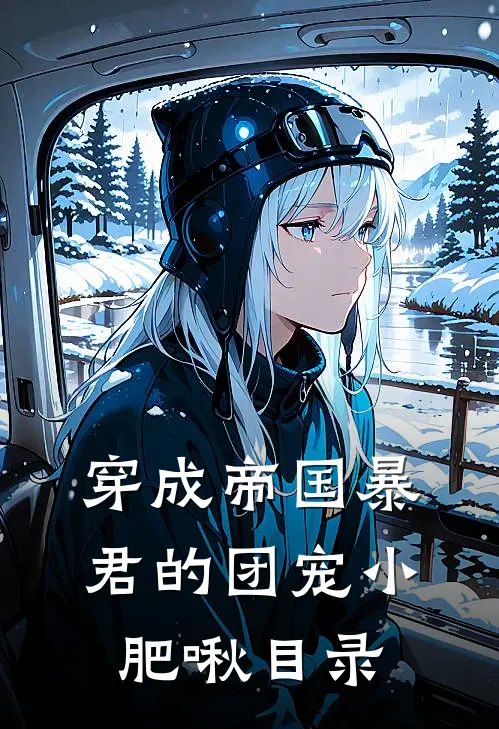 穿成帝国暴君的团宠小肥啾目录