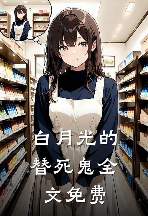 白月光的替死鬼全文免费