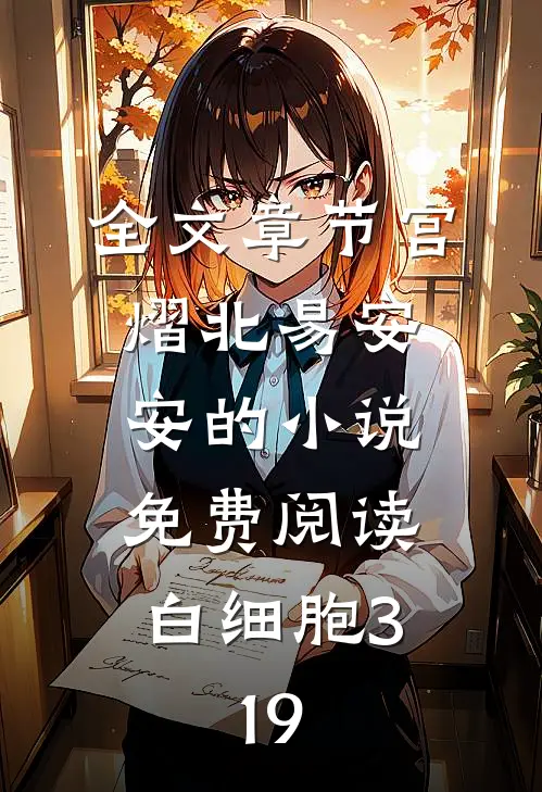 全文章节宫熠北易安安的小说免费阅读白细胞3,19