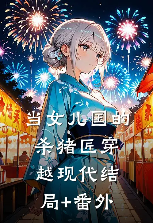 当女儿国的杀猪匠穿越现代结局+番外