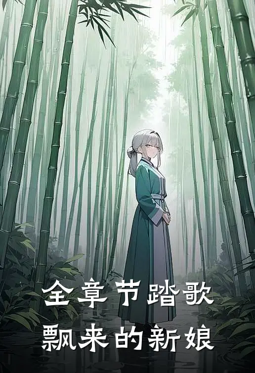 全章节踏歌飘来的新娘