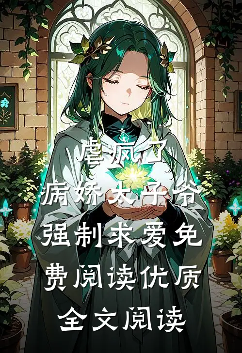 虐疯了,病娇太子爷强制求爱免费阅读优质全文阅读