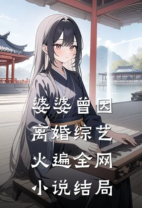 婆婆曾因离婚综艺火遍全网小说结局