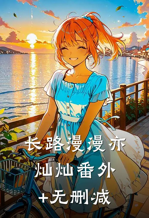 长路漫漫亦灿灿番外+无删减
