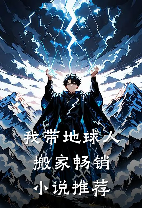 我带地球人搬家畅销小说推荐