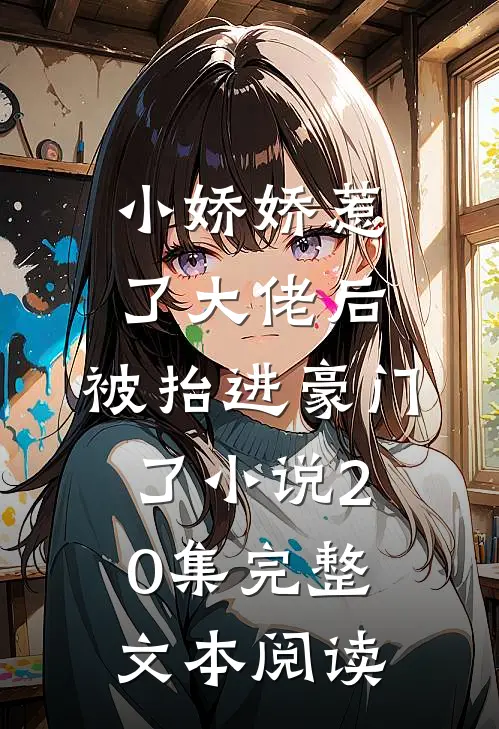 小娇娇惹了大佬后,被抬进豪门了小说20集完整文本阅读
