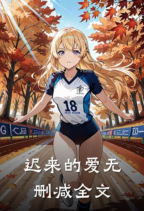迟来的爱无删减全文