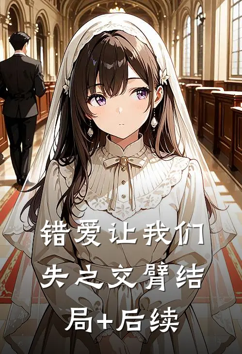 错爱让我们失之交臂结局+后续