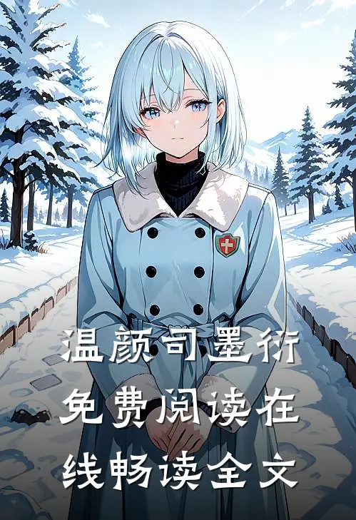 温颜司墨衍免费阅读在线畅读全文