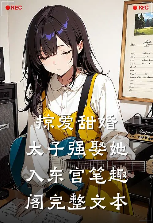 掠爱甜婚:太子强娶她入东宫笔趣阁完整文本