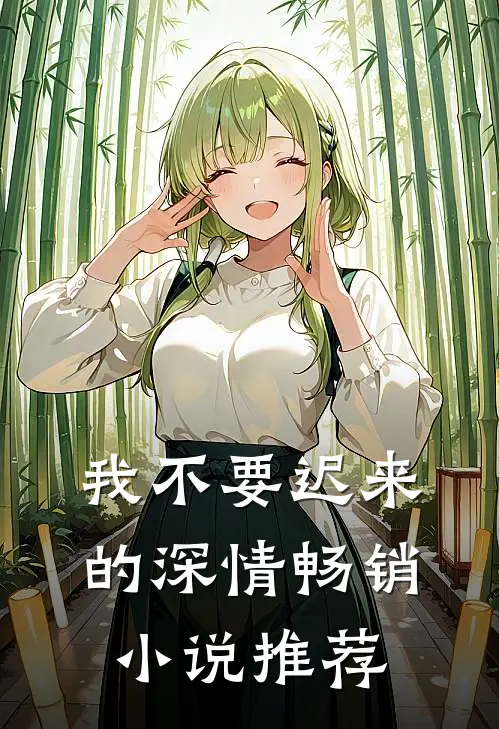 我不要迟来的深情畅销小说推荐