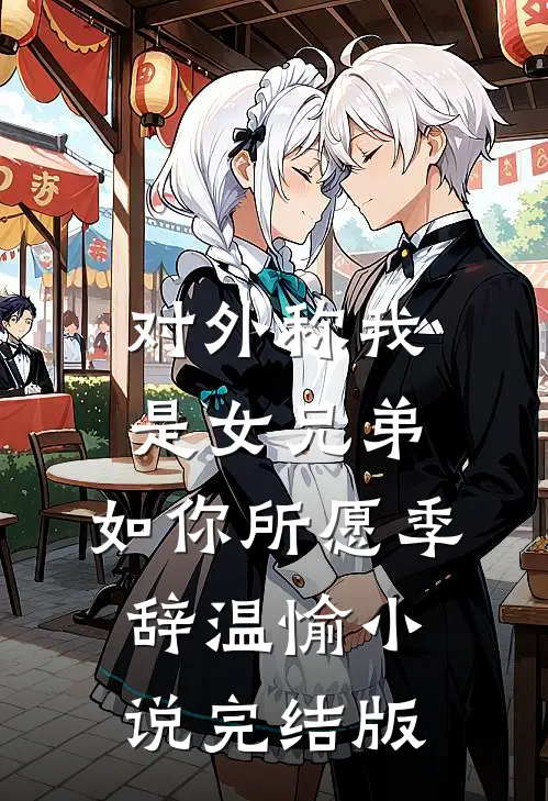 对外称我是女兄弟，如你所愿季辞温愉小说完结版