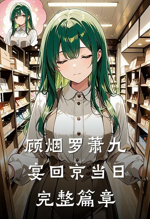 顾烟罗萧九宴回京当日完整篇章