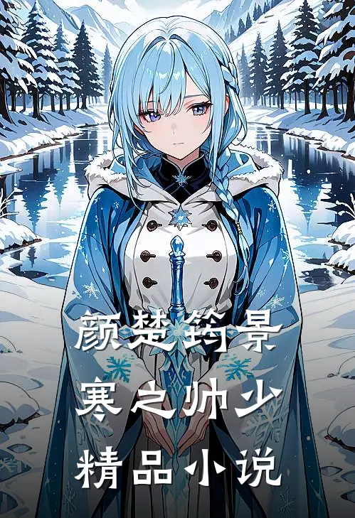 颜楚筠景寒之 帅少精品小说
