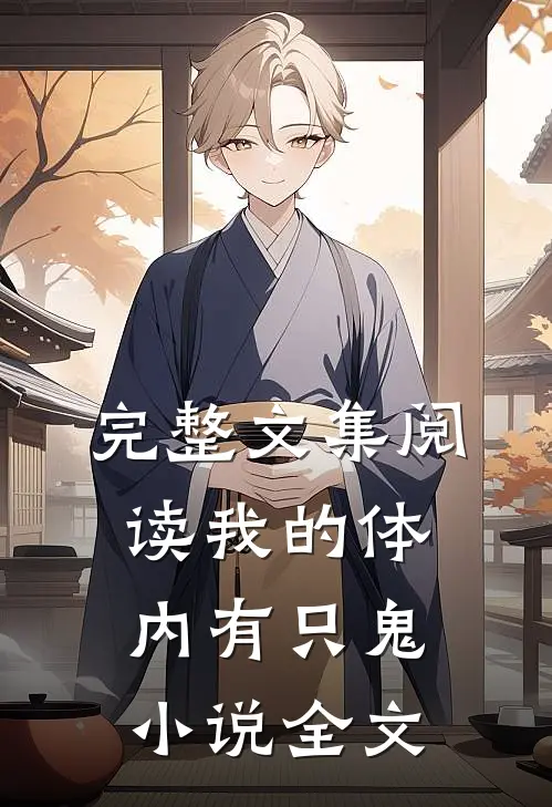 完整文集阅读我的体内有只鬼小说全文