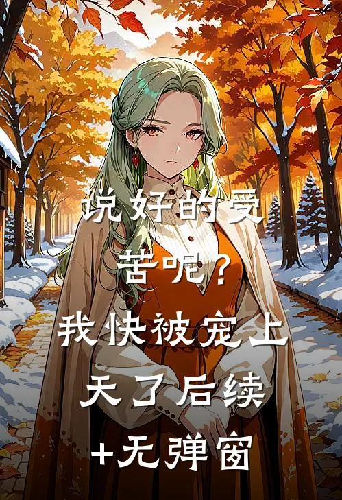 说好的受苦呢？我快被宠上天了后续+无弹窗
