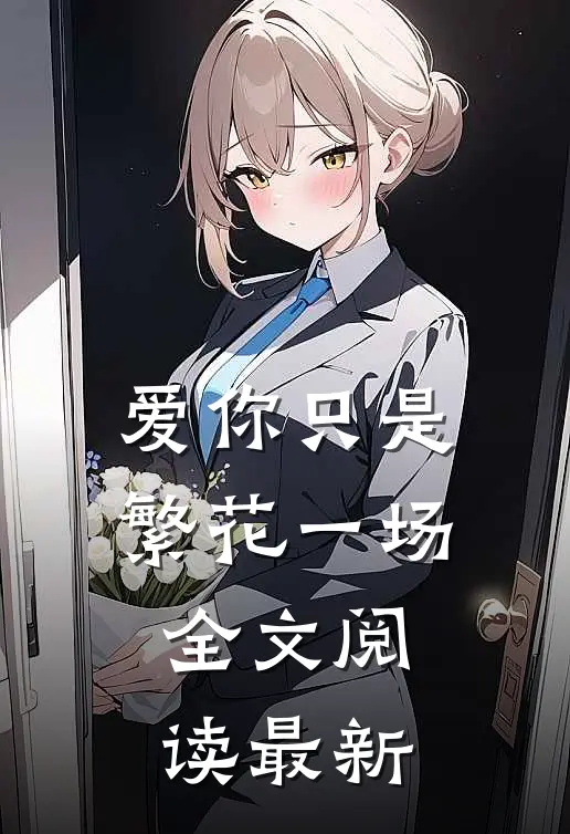 爱你只是繁花一场全文阅读最新