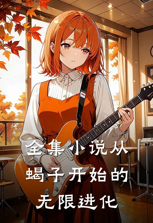 全集小说从蝎子开始的无限进化