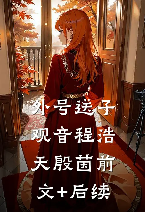 外号送子观音程浩天殷茵前文+后续