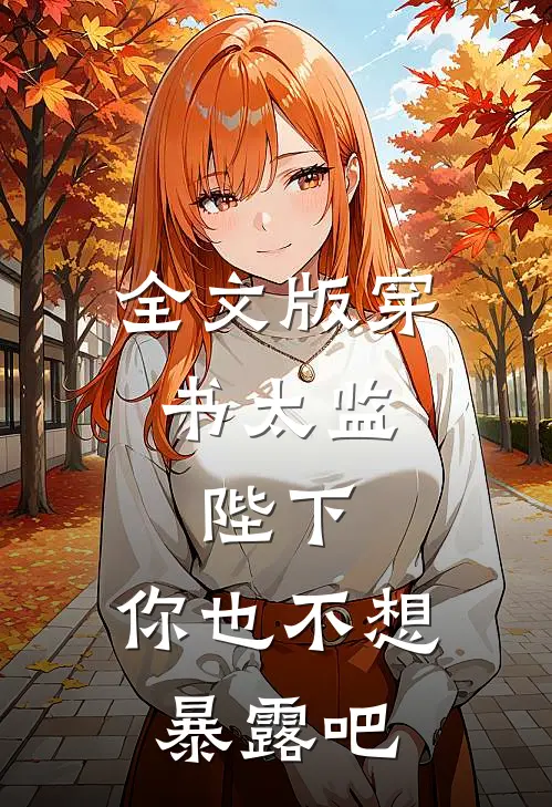 全文版穿书太监：陛下，你也不想暴露吧