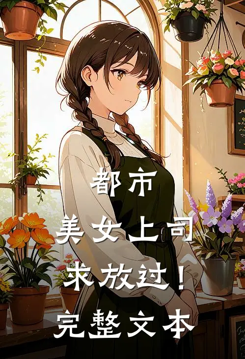 都市：美女上司，求放过！完整文本