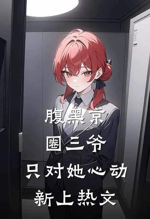 腹黑京圈三爷，只对她心动新上热文