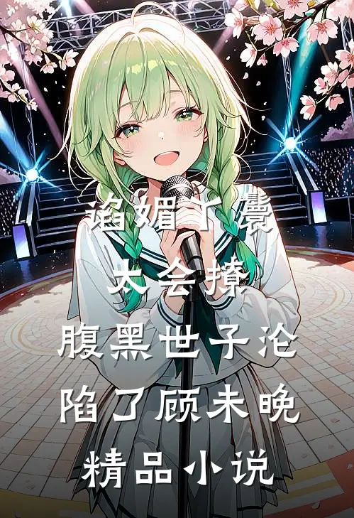 谄媚丫鬟太会撩,腹黑世子沦陷了 顾未晚精品小说