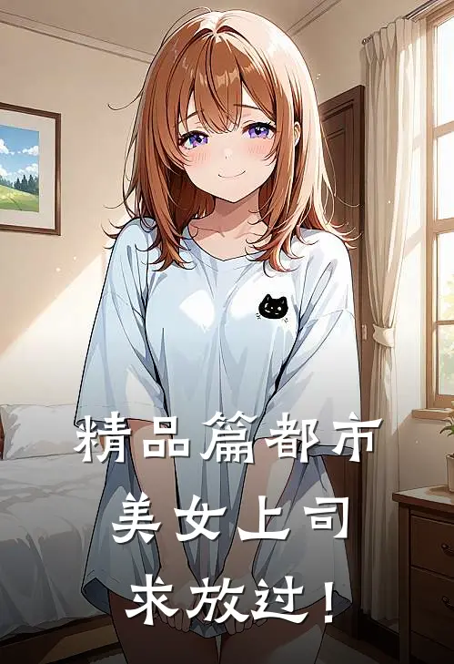 精品篇都市：美女上司，求放过！