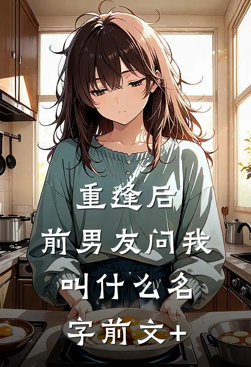 重逢后，前男友问我叫什么名字前文+