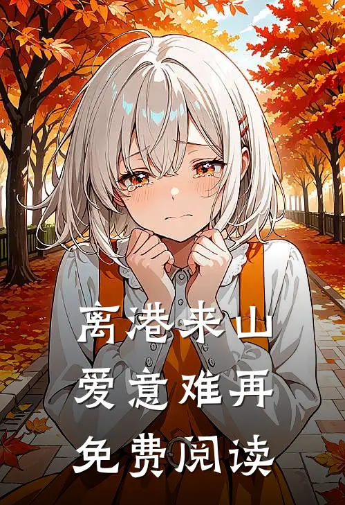 离港来山，爱意难再免费阅读