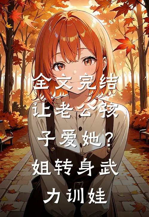 全文完结让老公孩子爱她？姐转身武力训娃