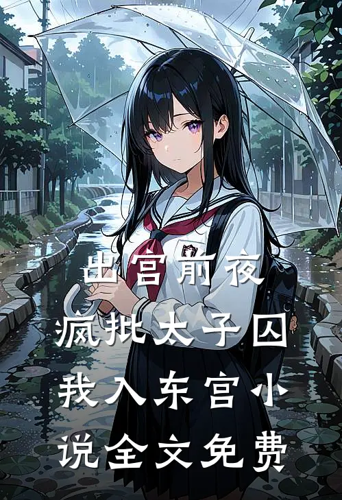 出宫前夜：疯批太子囚我入东宫小说全文免费