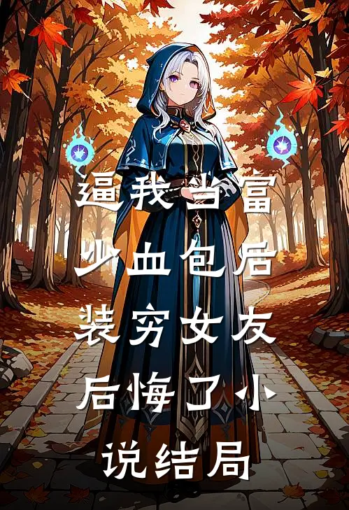 逼我当富少血包后，装穷女友后悔了小说结局