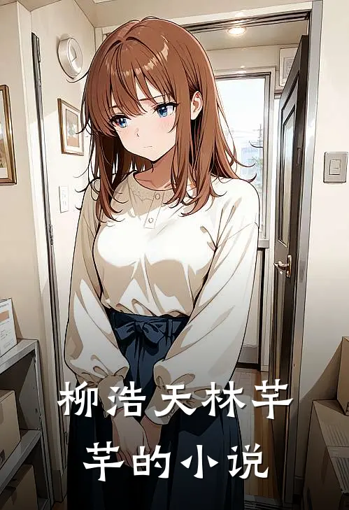 宋微夏薄以宸小艾
