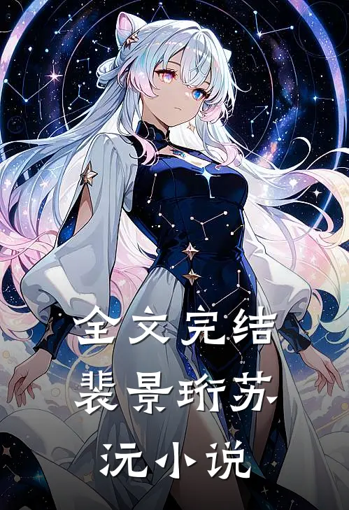 全文完结裴景珩苏沅小说