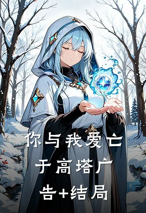 你与我爱亡于高塔广告+结局