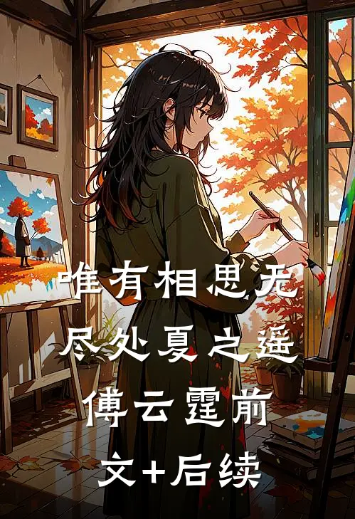唯有相思无尽处夏之遥傅云霆前文+后续