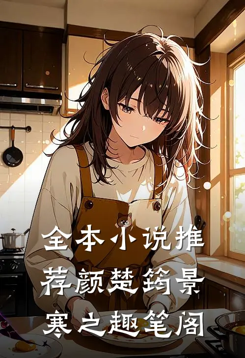 全本小说推荐颜楚筠景寒之 趣笔阁