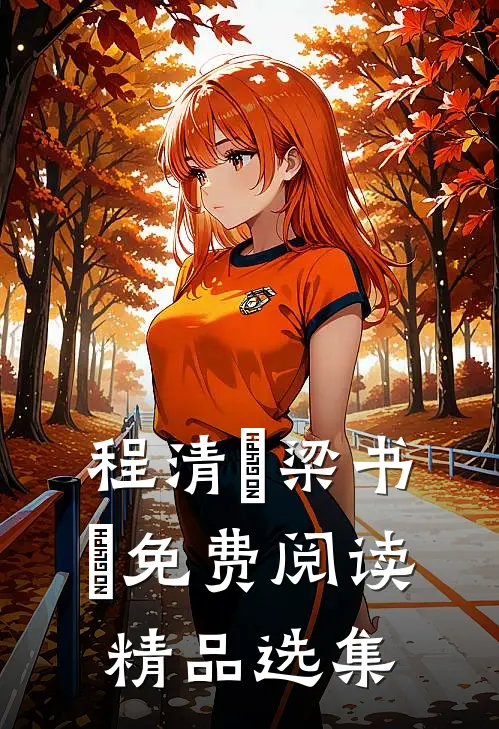 程清玙梁书媞免费阅读精品选集