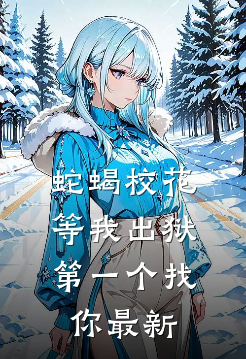 蛇蝎校花，等我出狱第一个找你最新