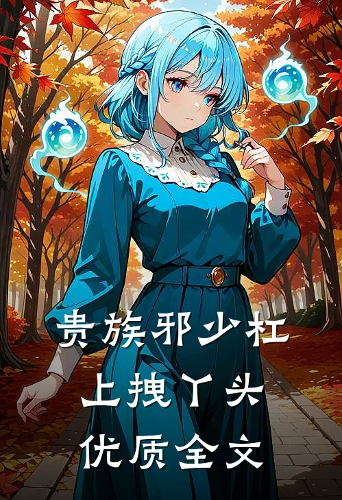 贵族邪少杠上拽丫头优质全文